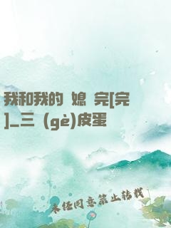 我和我的兒媳婦完[完]